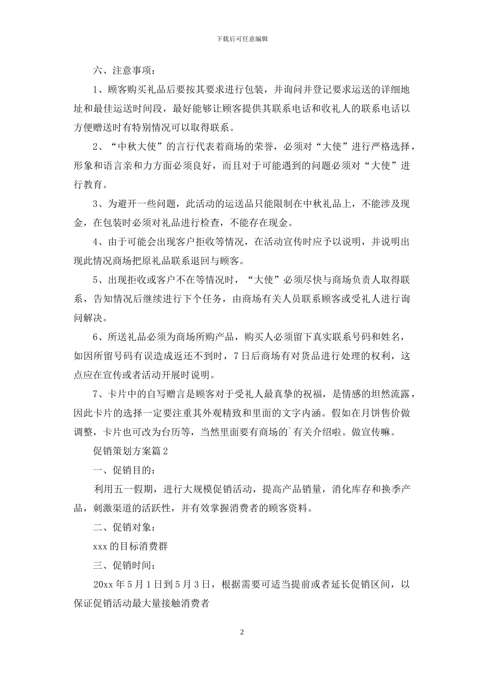 促销策划方案3篇_第2页