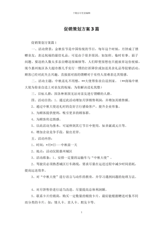 促销策划方案3篇