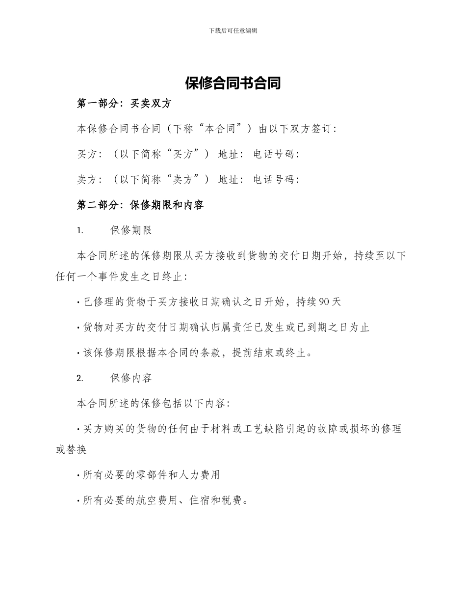 保修合同书合同_第1页