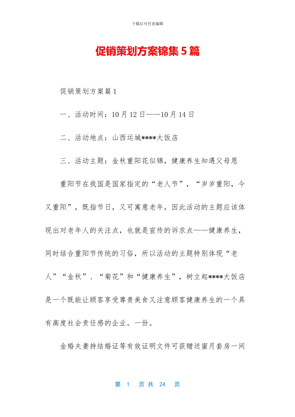 促销策划方案锦集5篇_第1页