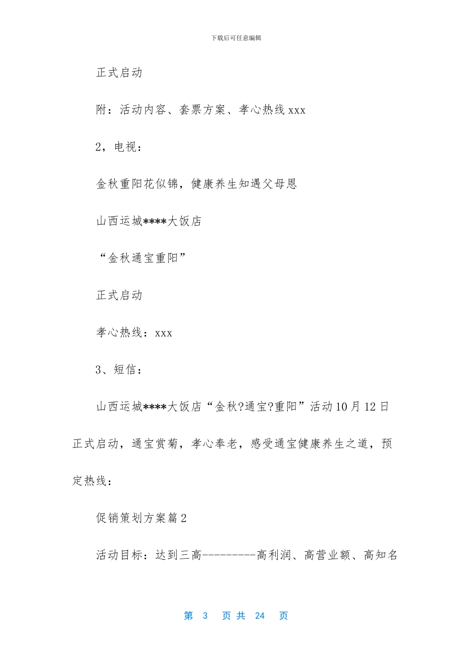 促销策划方案锦集5篇_第3页
