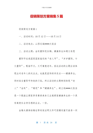 促销策划方案锦集5篇