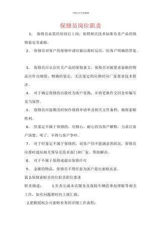 保修员岗位职责