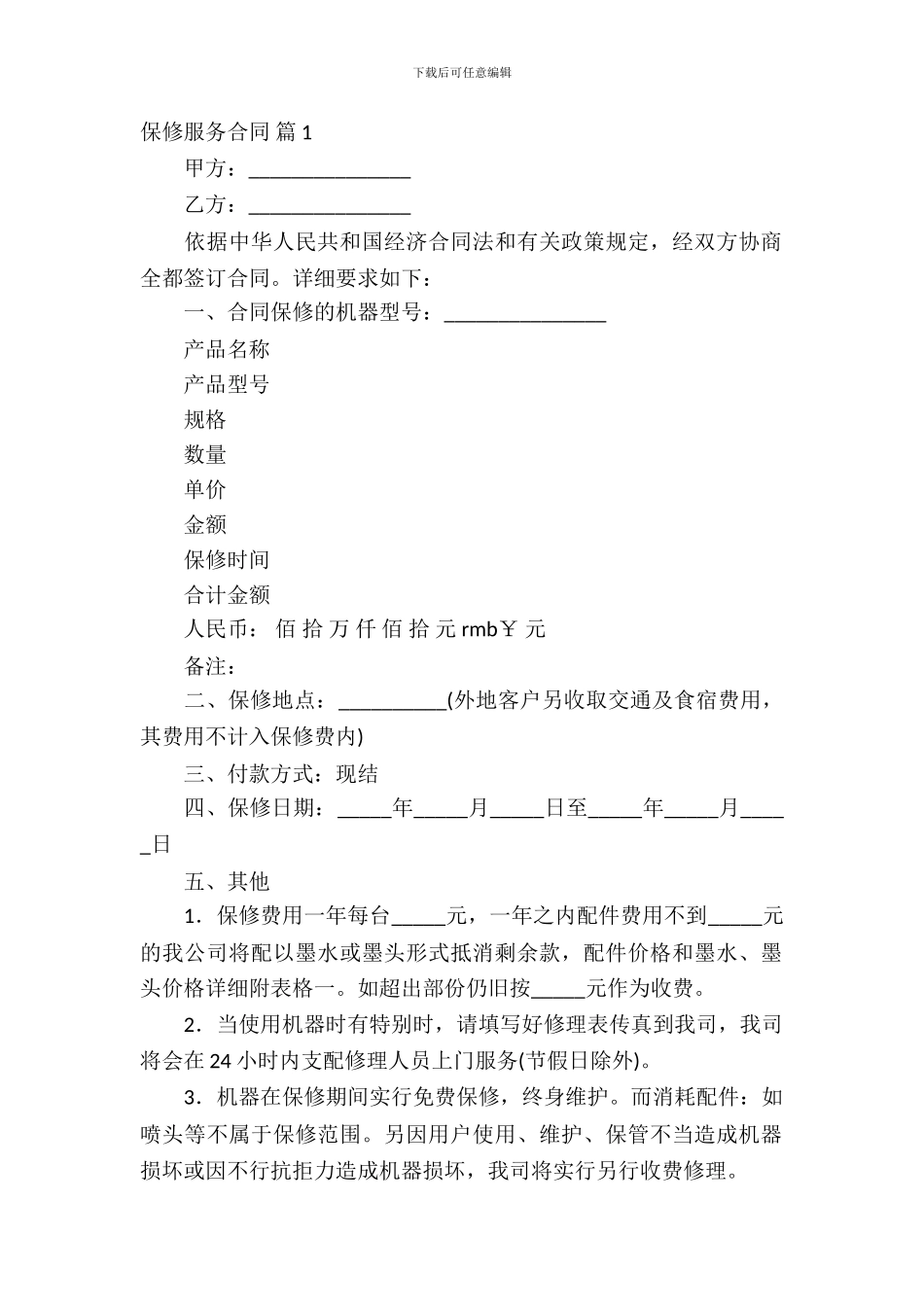 保修服务合同合集九篇_第2页