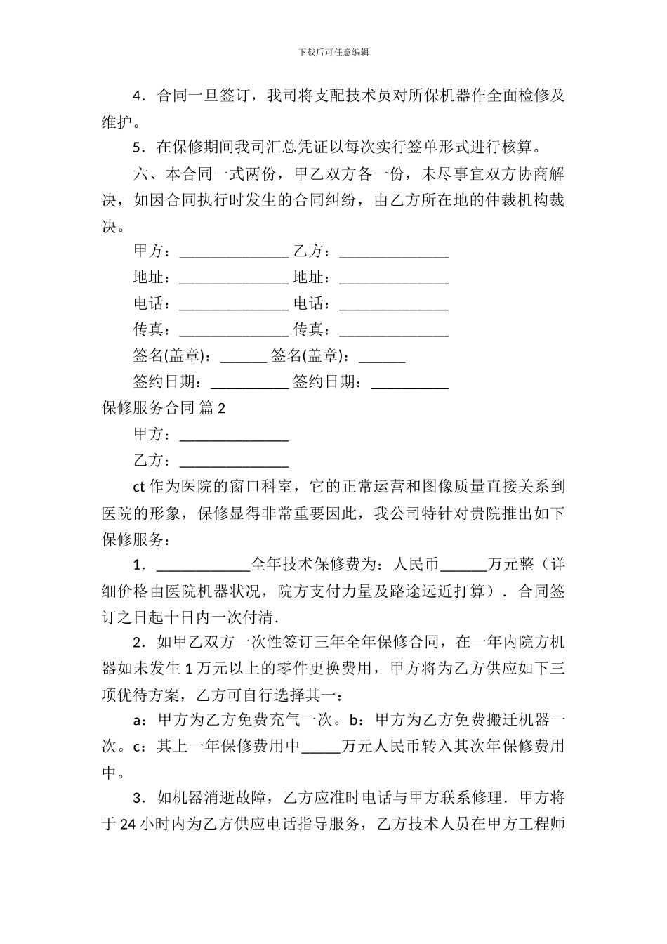 保修服务合同合集九篇_第3页