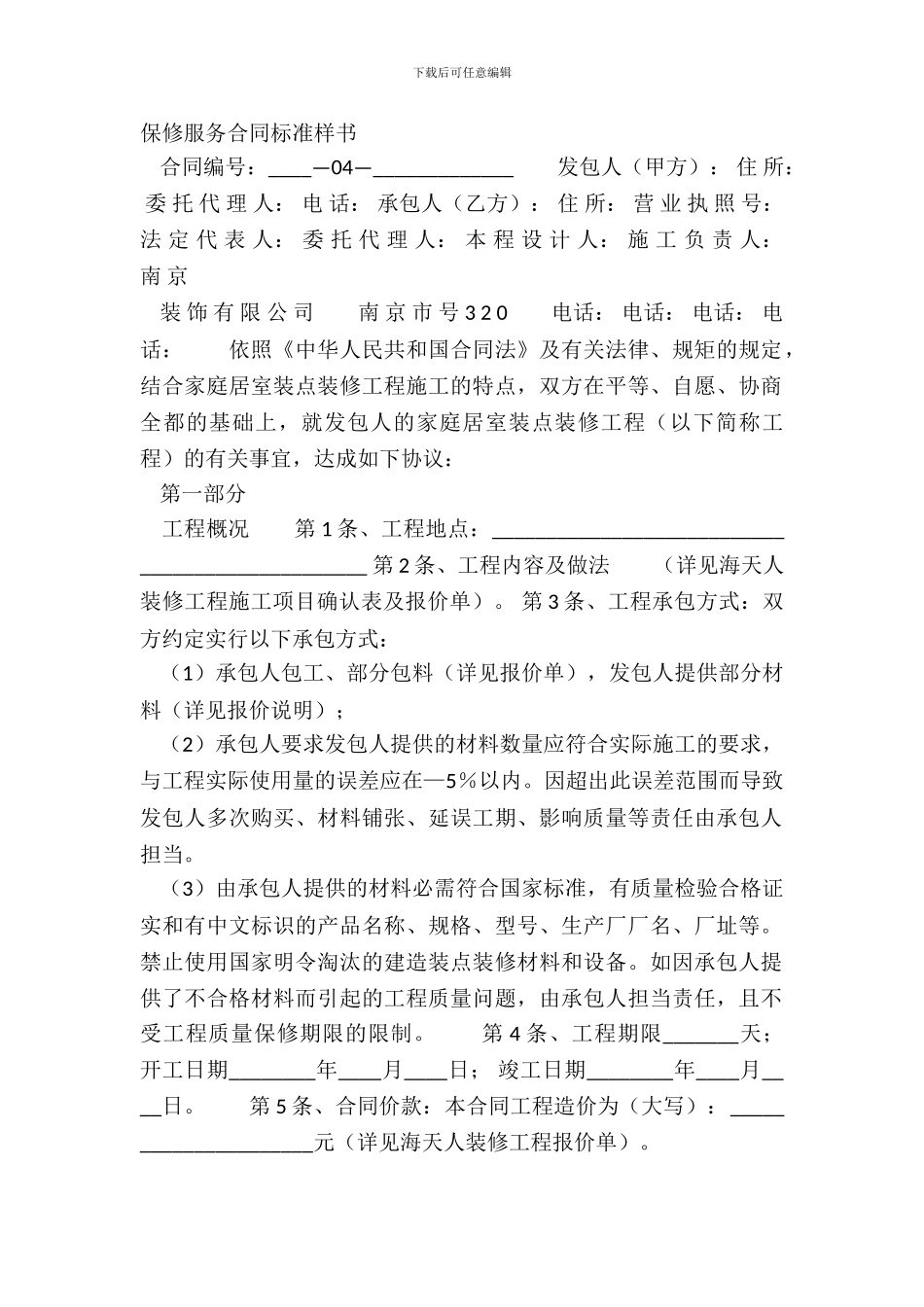保修服务合同标准样书_第2页