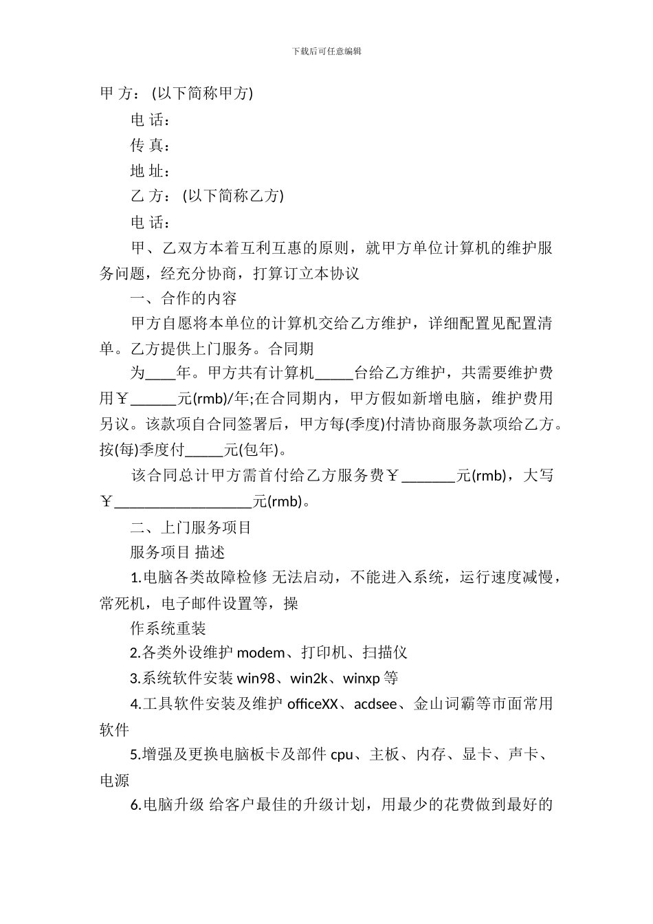 保修服务合同模板-1_第2页