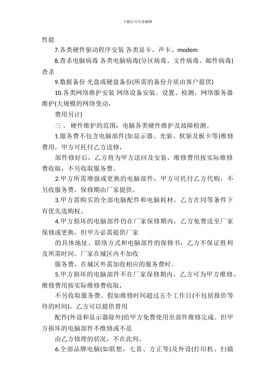 保修服务合同模板-1_第3页