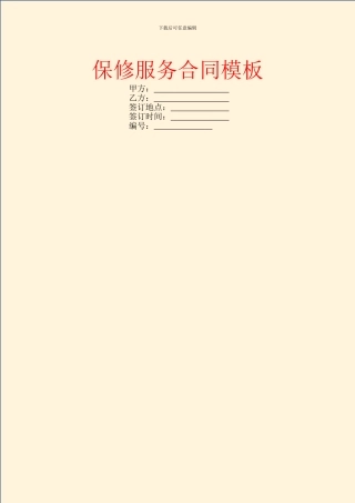 保修服务合同模板-1
