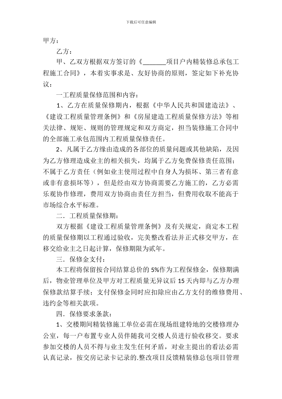 保修服务合同模板-2_第2页