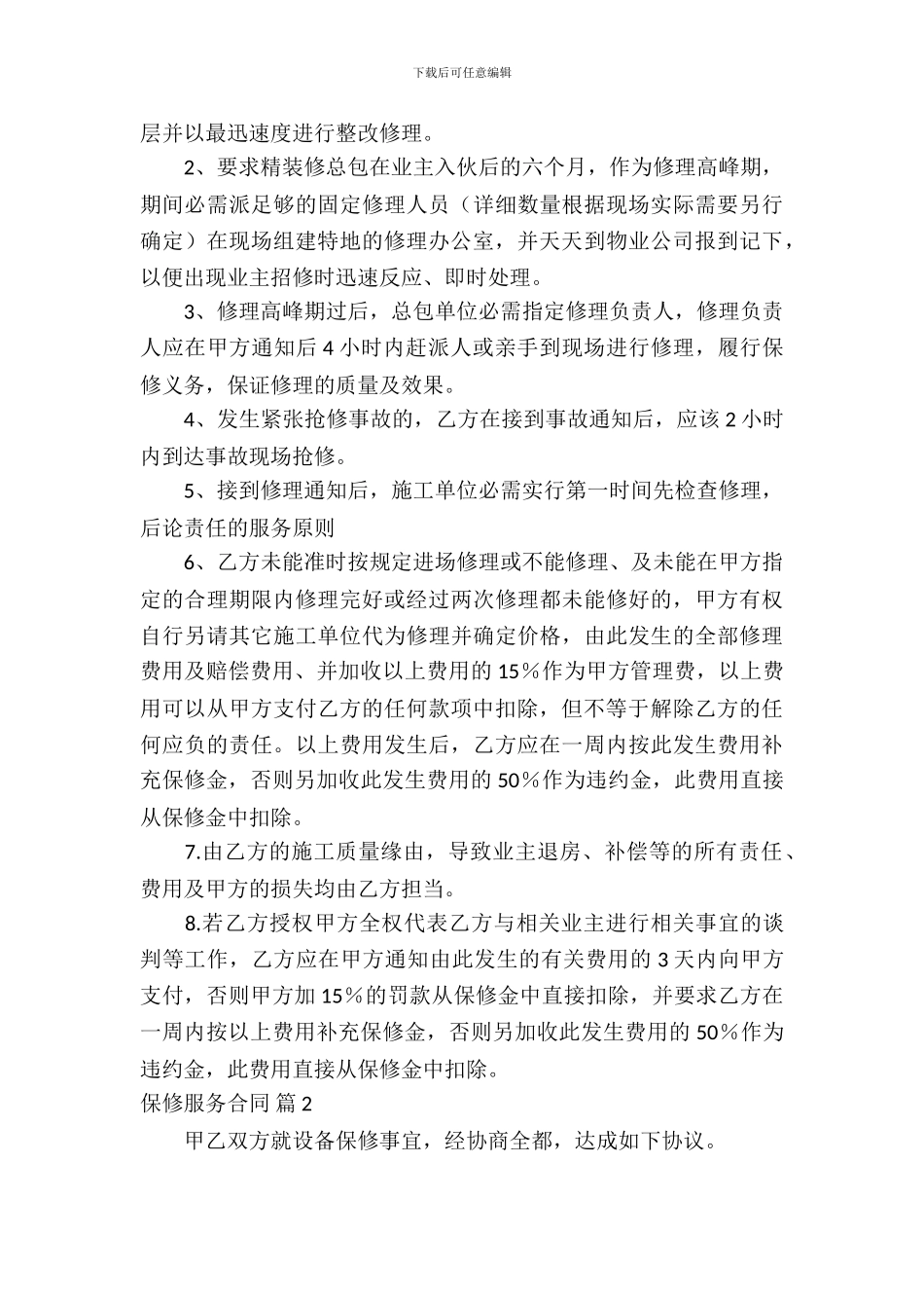 保修服务合同模板-2_第3页