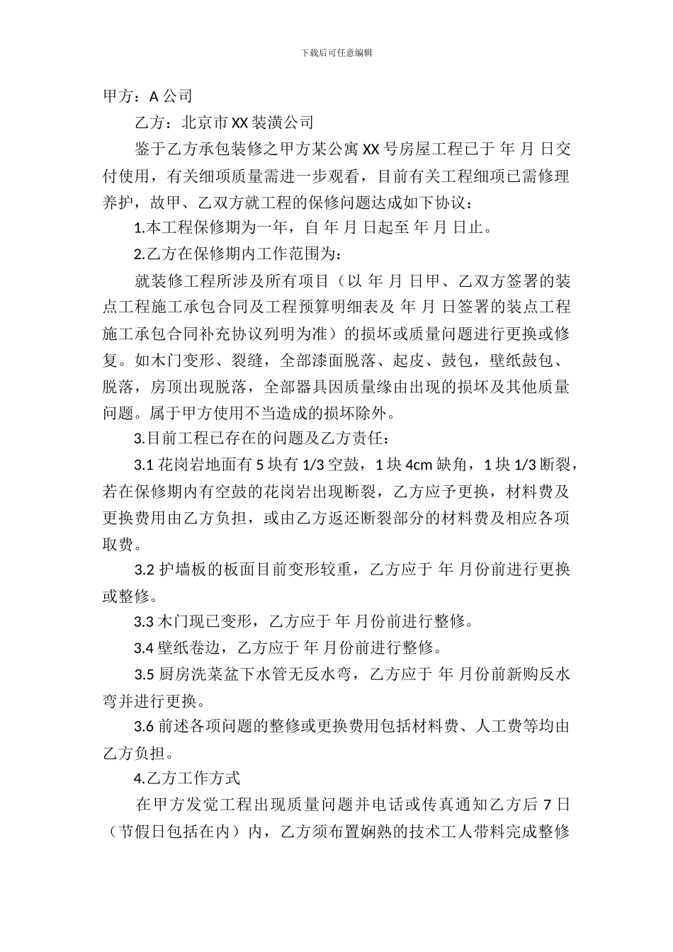 保修服务合同模板-3_第2页