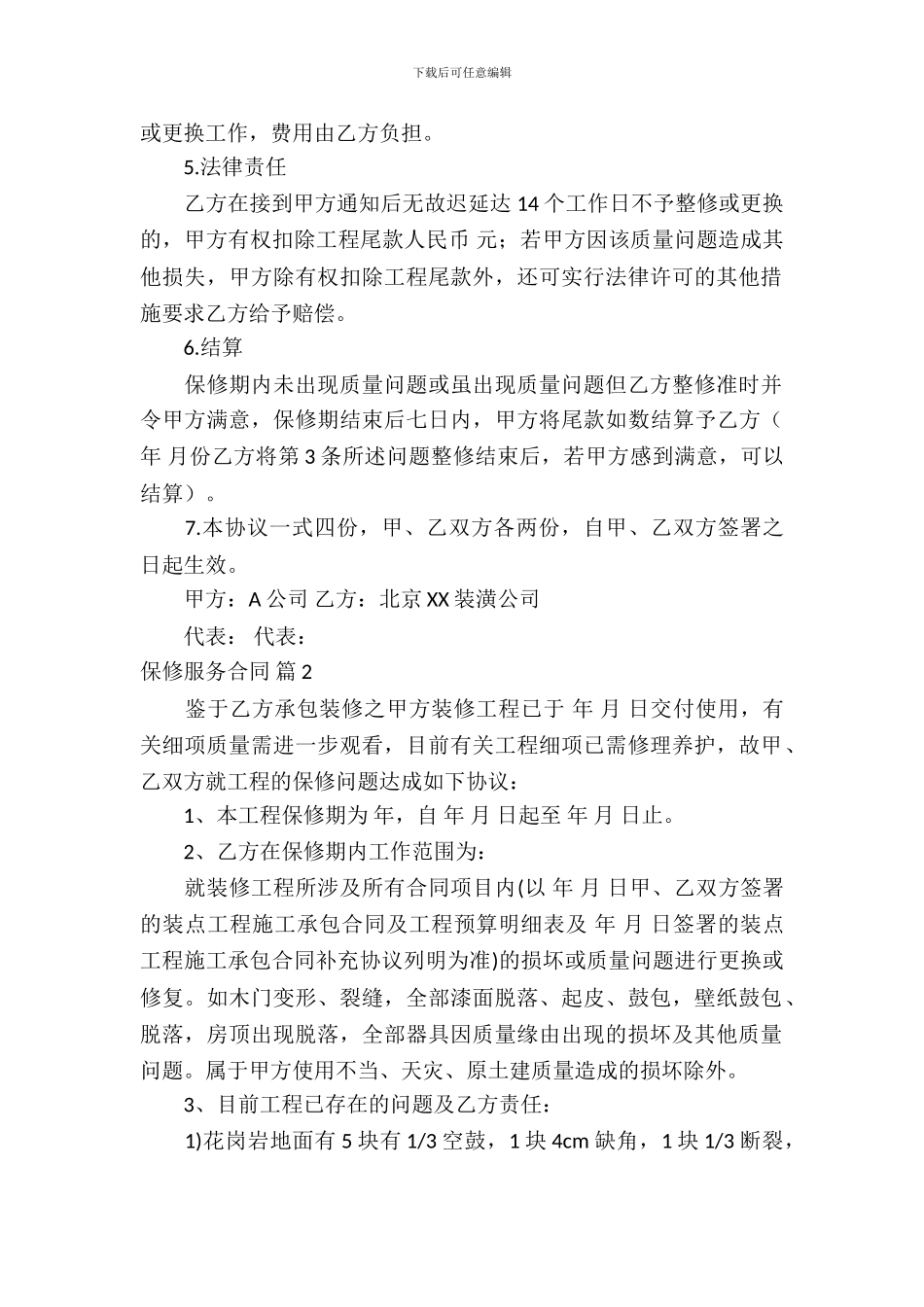 保修服务合同模板-3_第3页