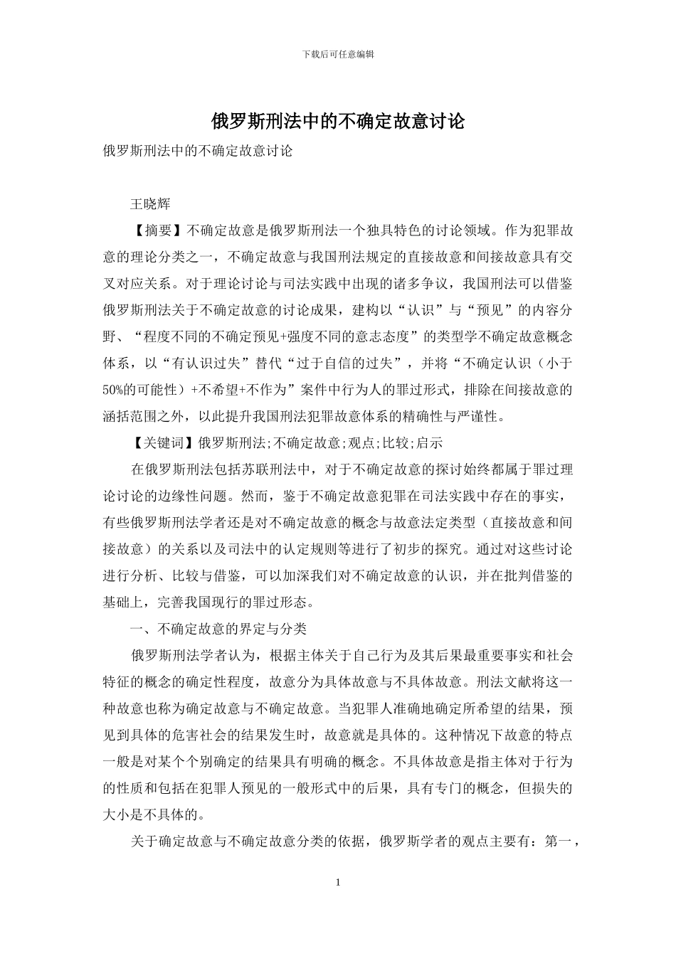 俄罗斯刑法中的不确定故意研究_第1页
