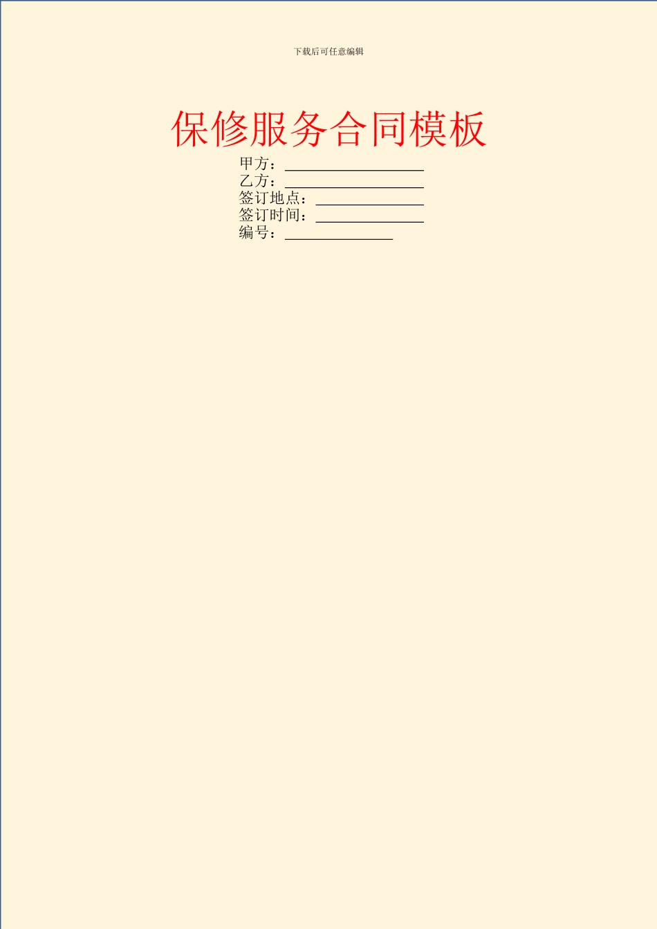 保修服务合同模板_第1页