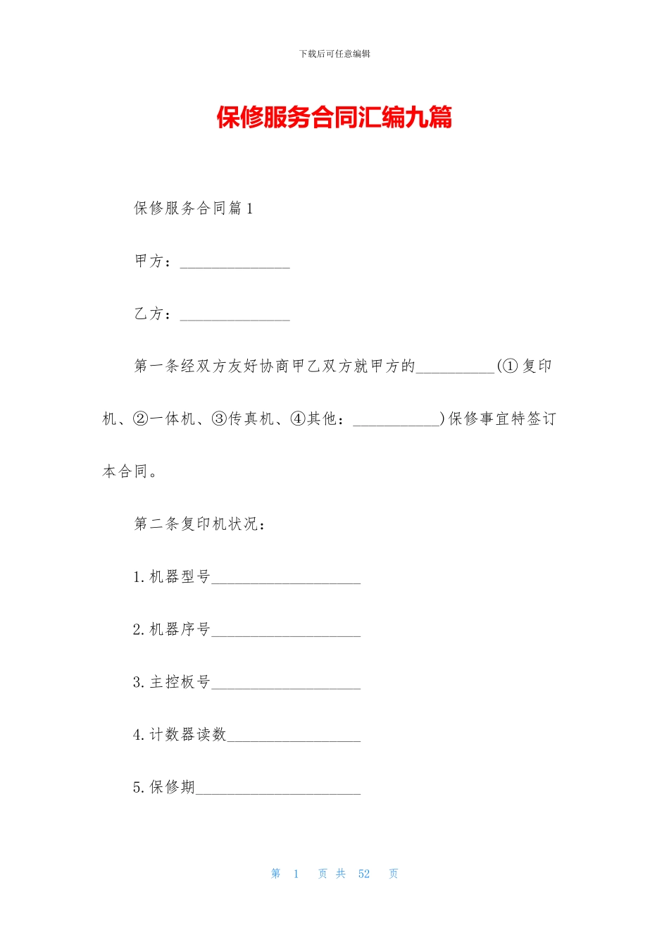 保修服务合同汇编九篇_第1页