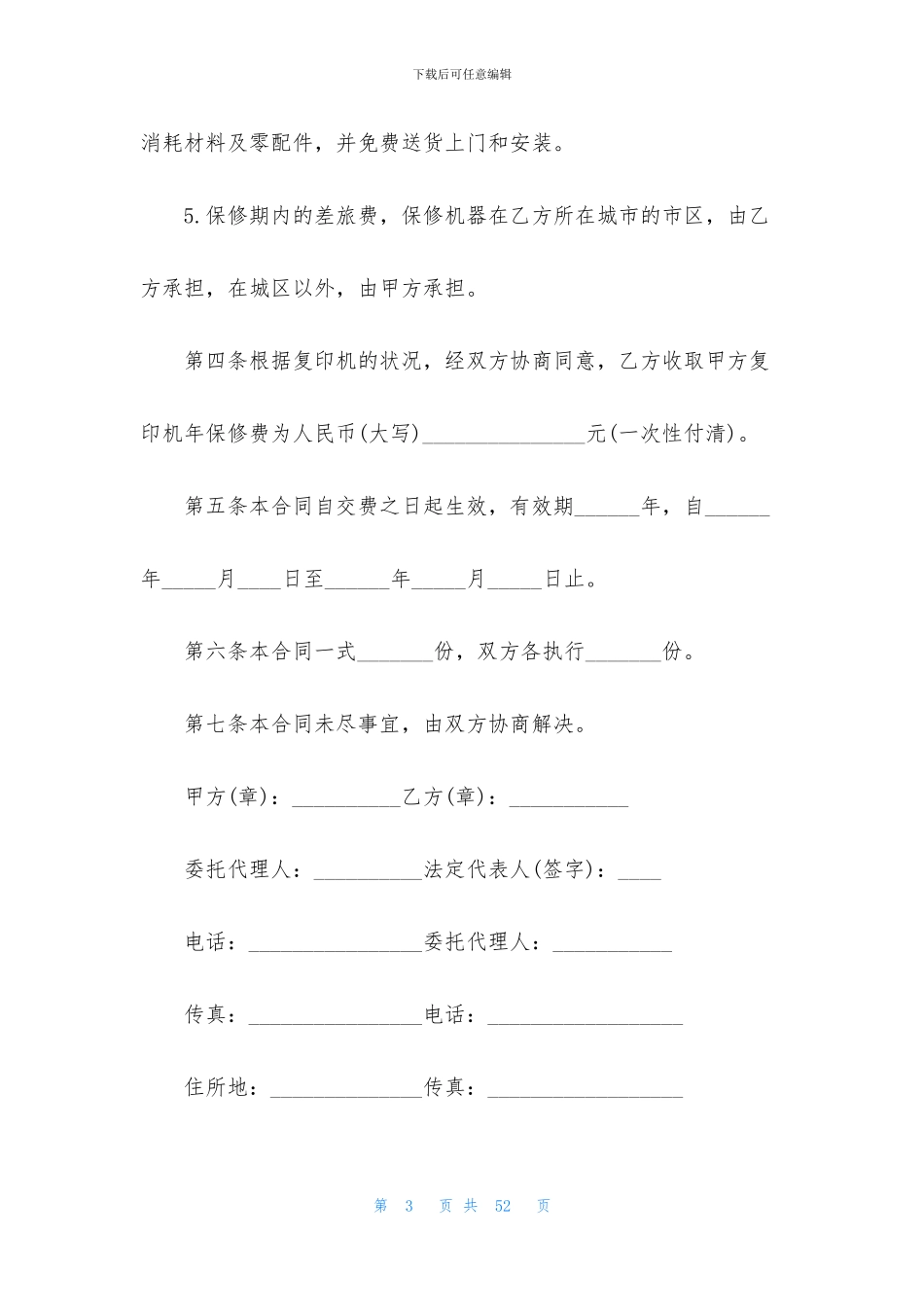 保修服务合同汇编九篇_第3页