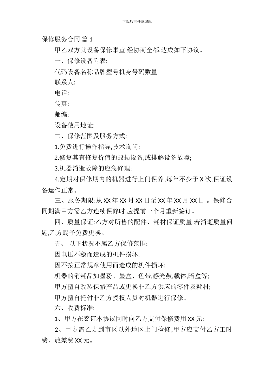 保修服务合同汇编六篇_第2页