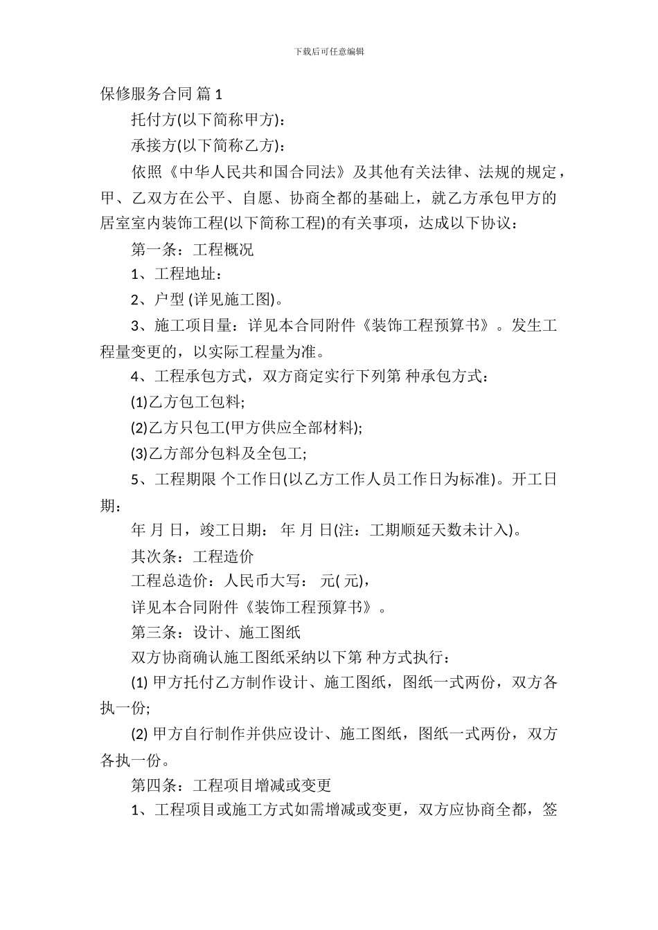 保修服务合同汇编七篇_第2页