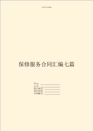 保修服务合同汇编七篇