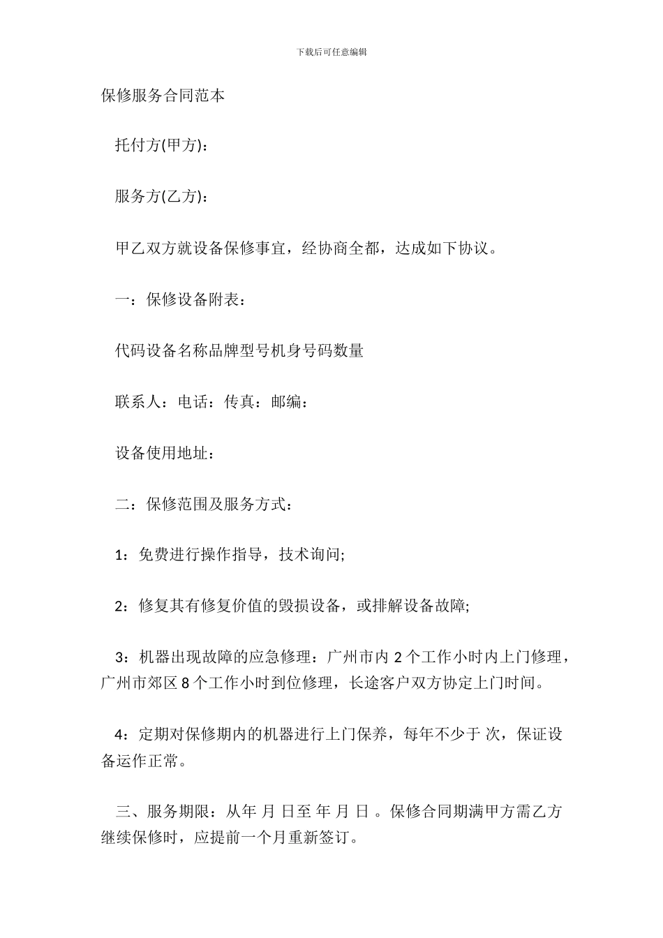 保修服务合同范本_第2页