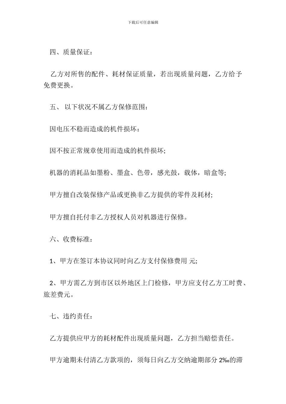 保修服务合同范本_第3页