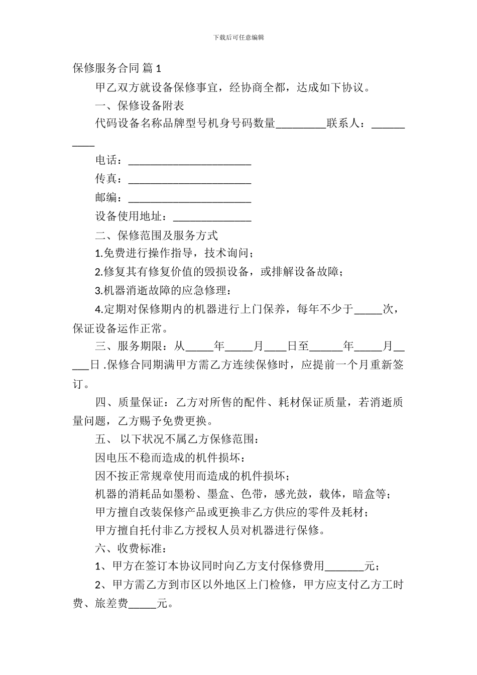 保修服务合同范文集合八篇_第2页