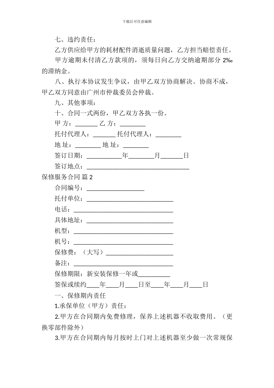 保修服务合同范文集合八篇_第3页