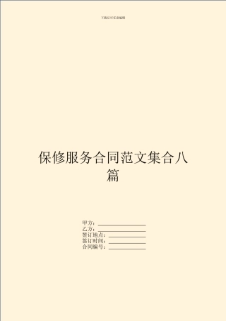 保修服务合同范文集合八篇