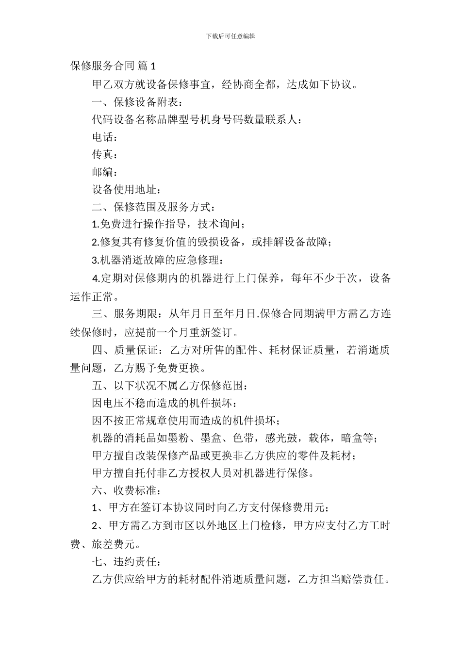 保修服务合同范文汇总5篇_第2页
