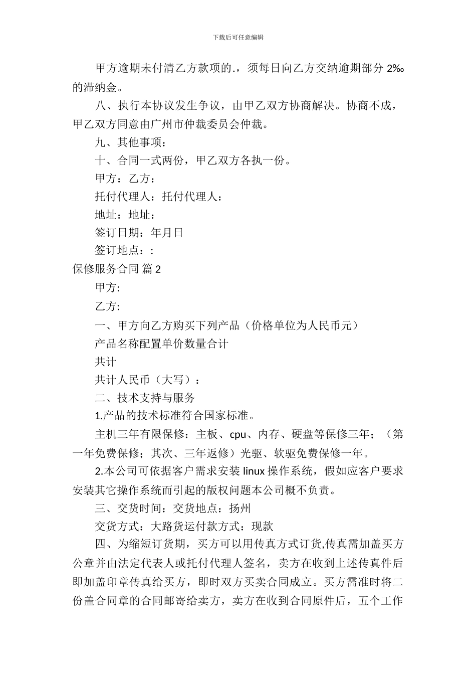 保修服务合同范文汇总5篇_第3页