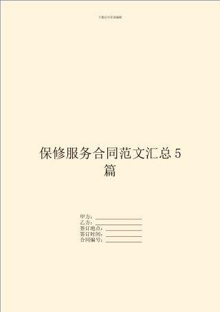 保修服务合同范文汇总5篇