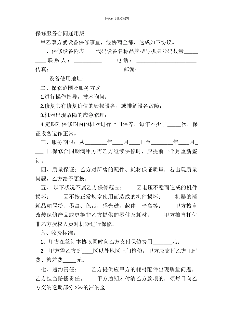 保修服务合同通用版_第2页