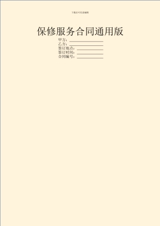 保修服务合同通用版