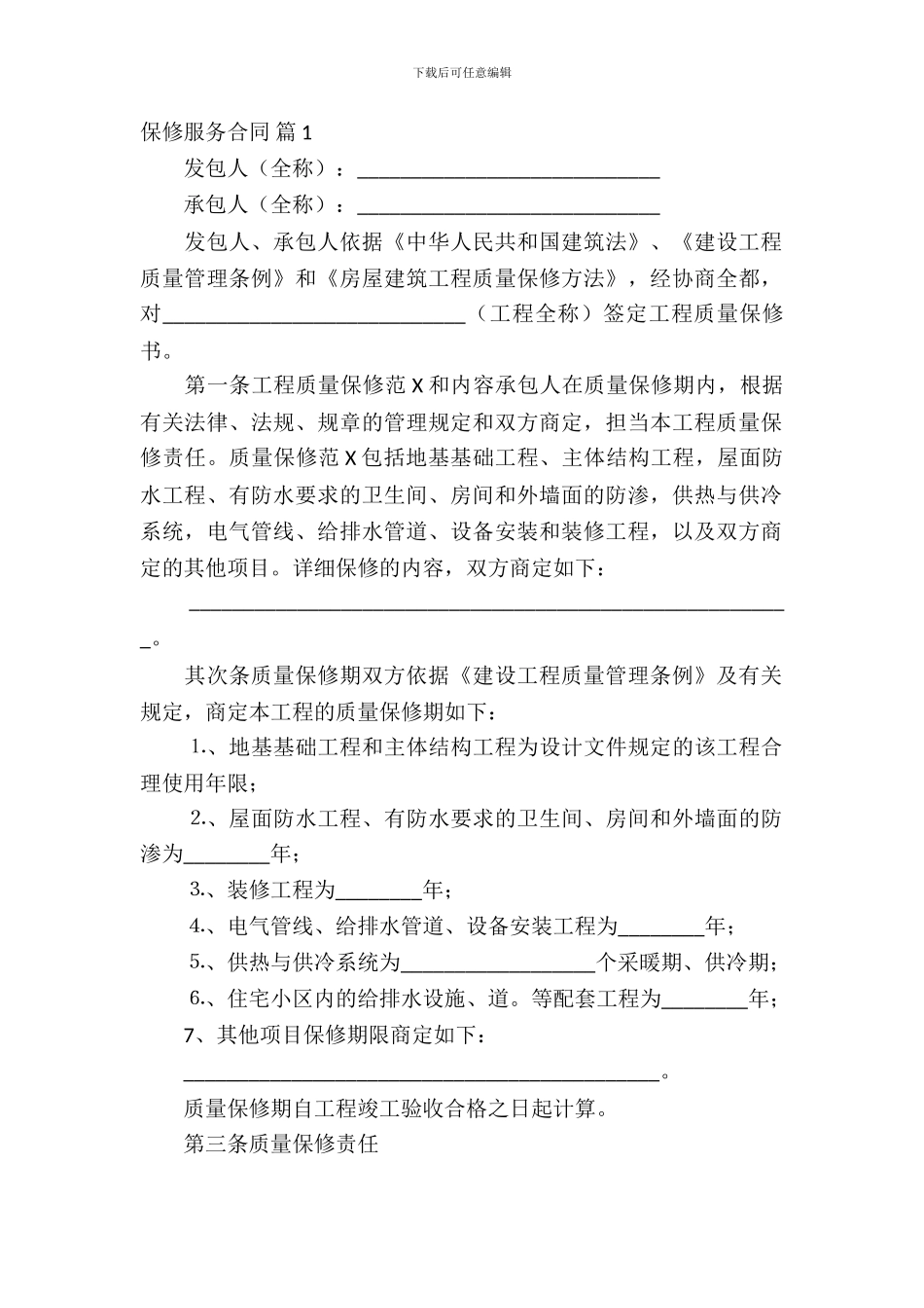 保修服务合同锦集9篇_第2页