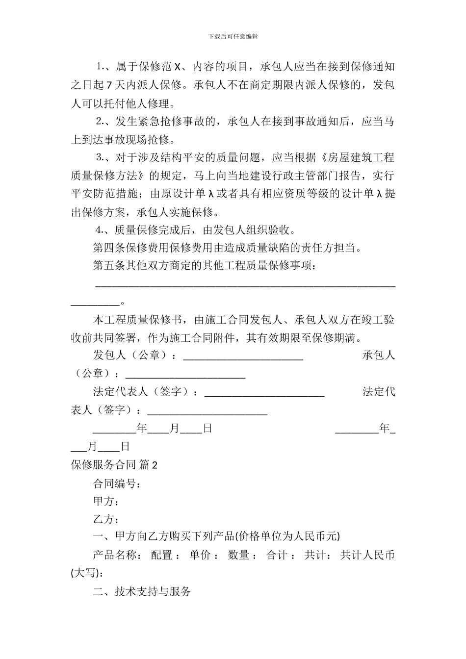 保修服务合同锦集9篇_第3页