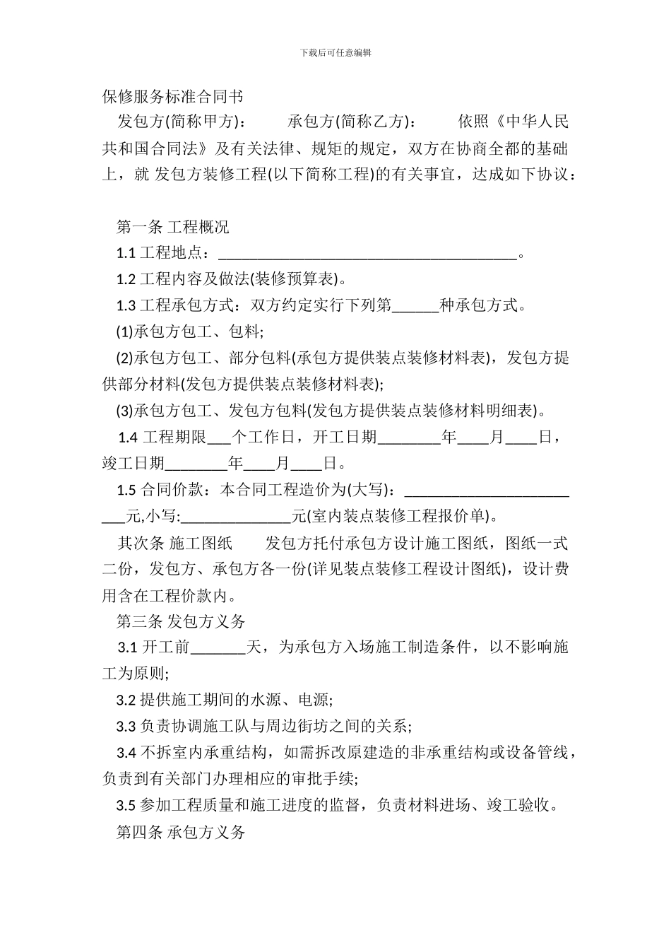 保修服务标准合同书_第2页