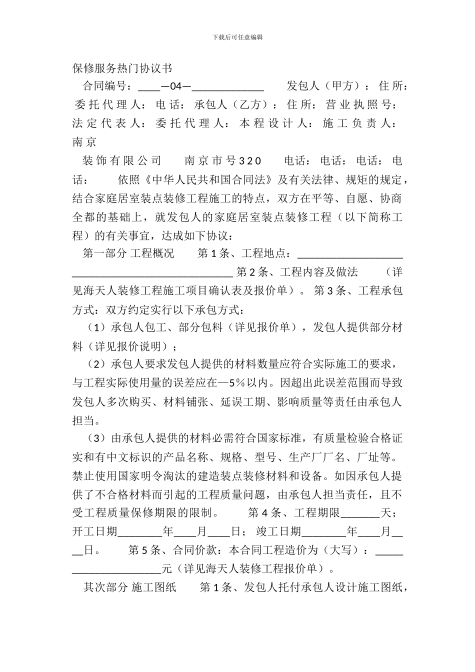 保修服务热门协议书_第2页