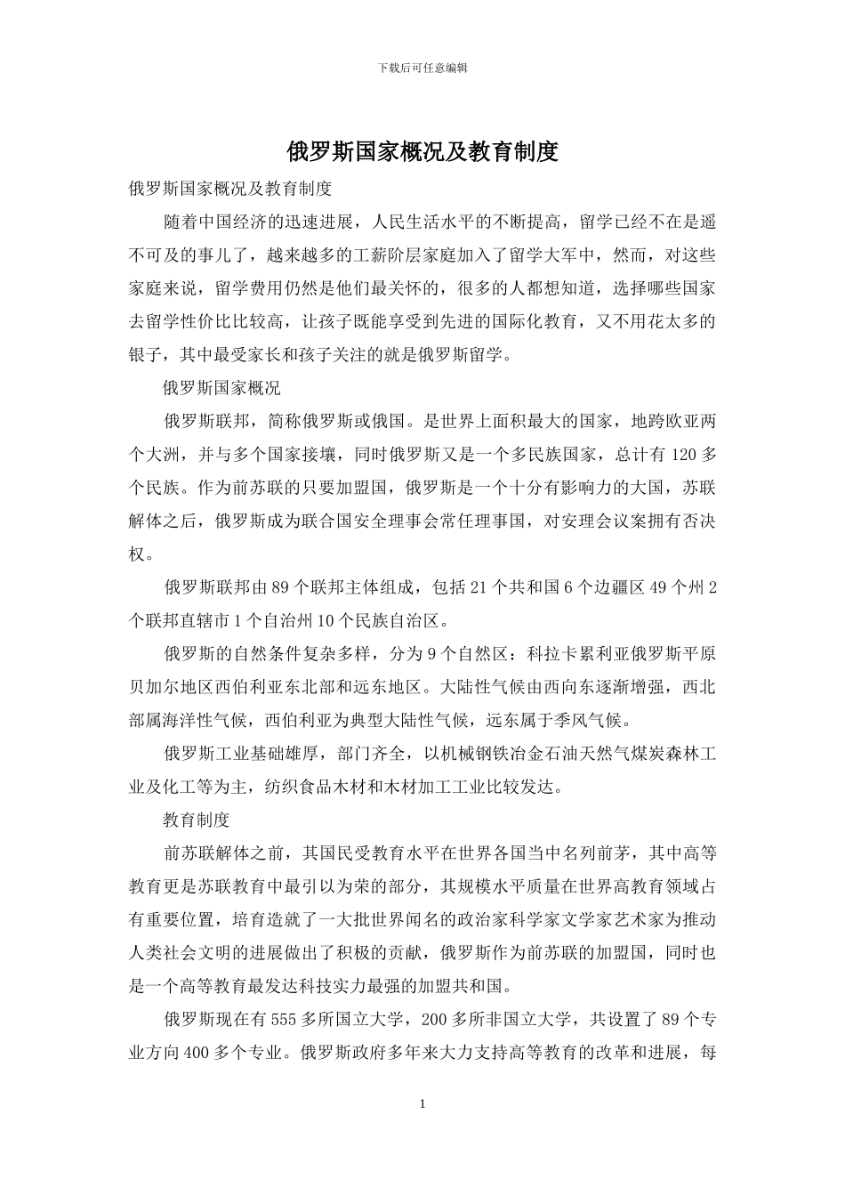 俄罗斯国家概况及教育制度_第1页