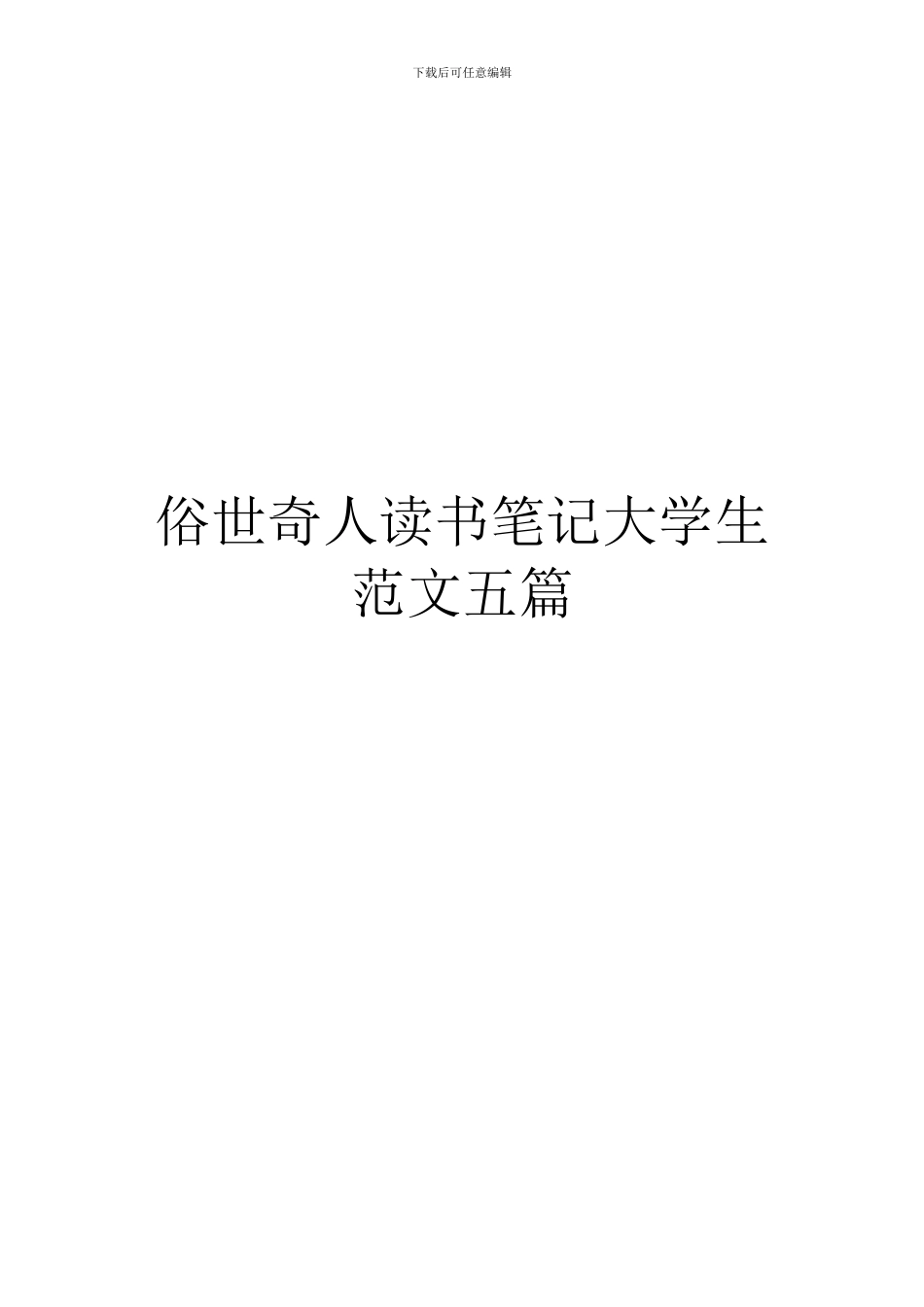 俗世奇人读书笔记大学生范文五篇_第1页