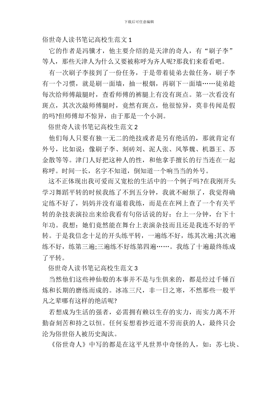 俗世奇人读书笔记大学生范文五篇_第2页