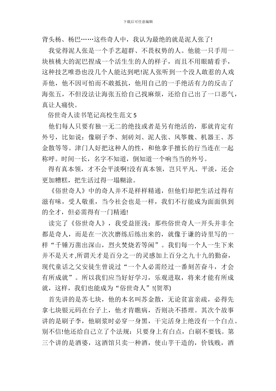 俗世奇人读书笔记大学生范文五篇_第3页