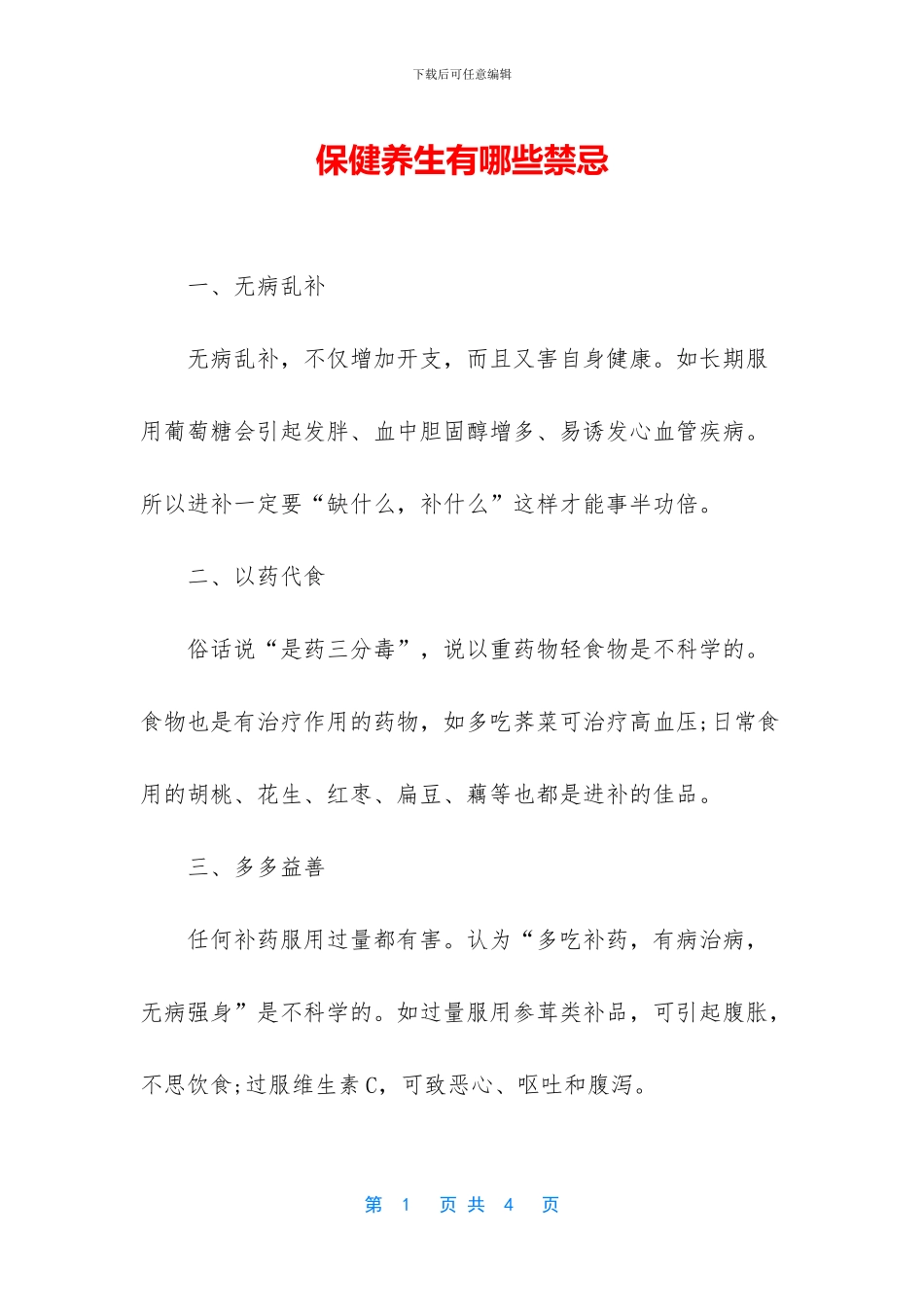 保健养生有哪些禁忌_第1页