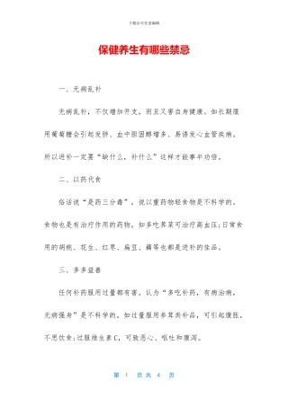 保健养生有哪些禁忌