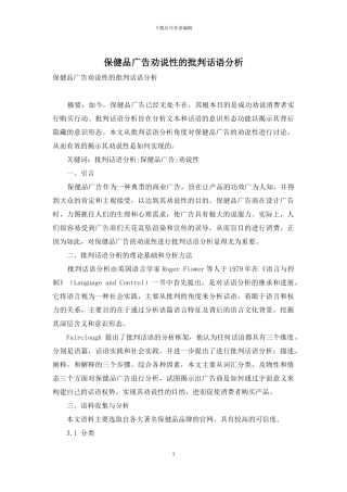 保健品广告劝说性的批评话语分析