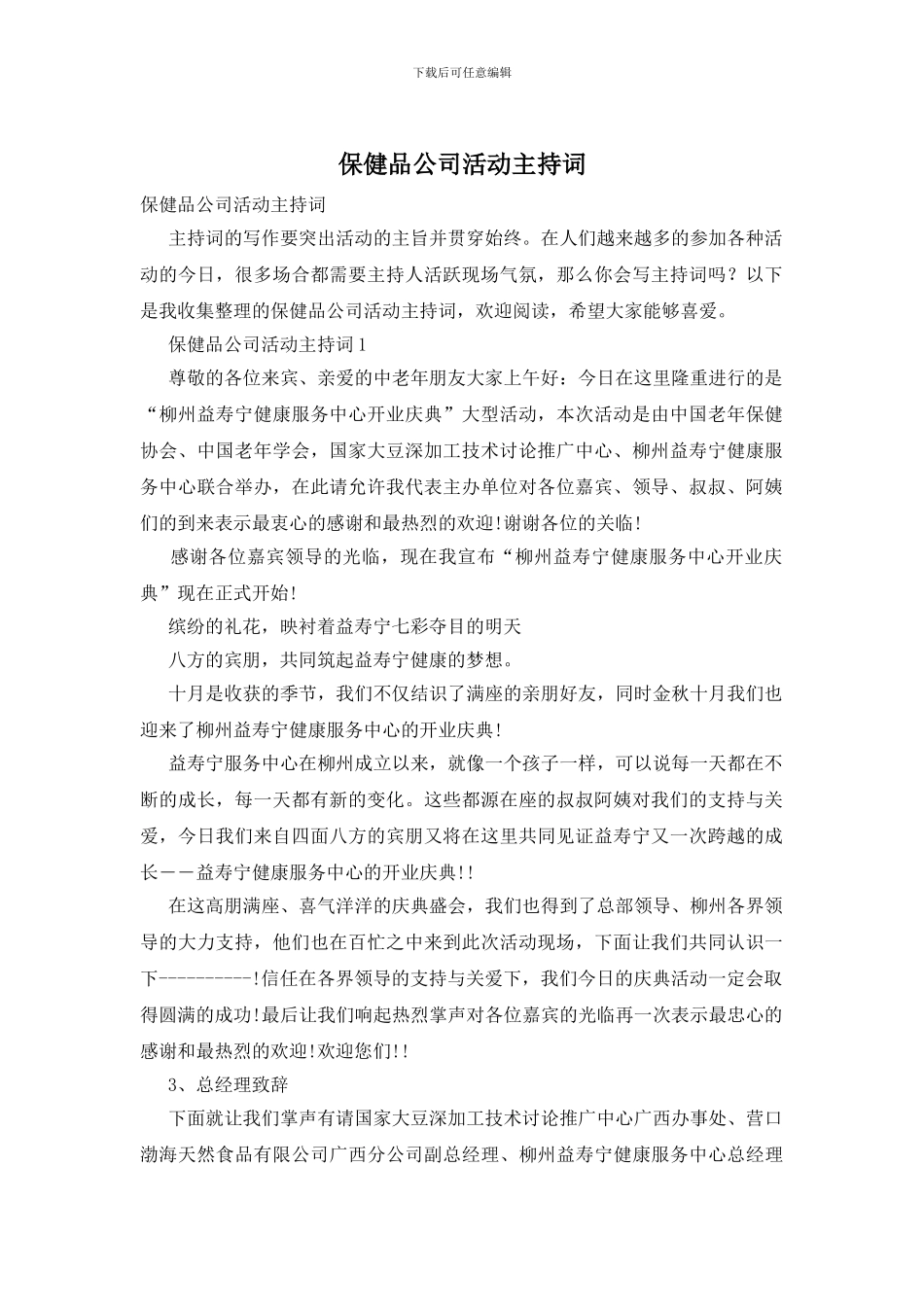 保健品公司活动主持词_第1页