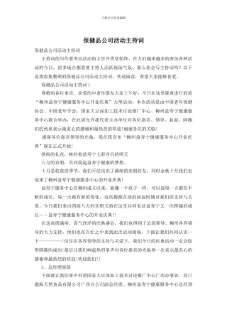 保健品公司活动主持词