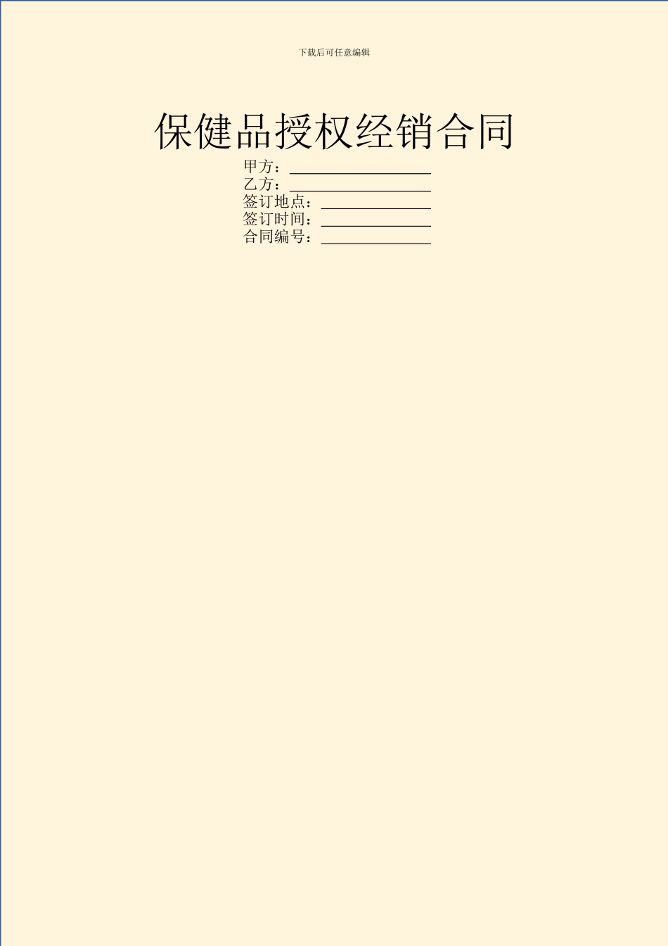 保健品授权经销合同_第1页