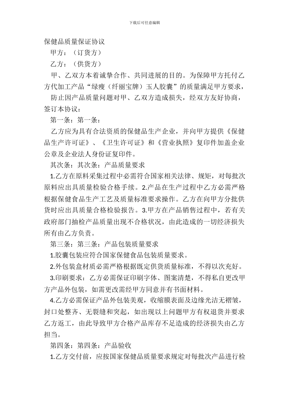 保健品质量保证协议_第2页