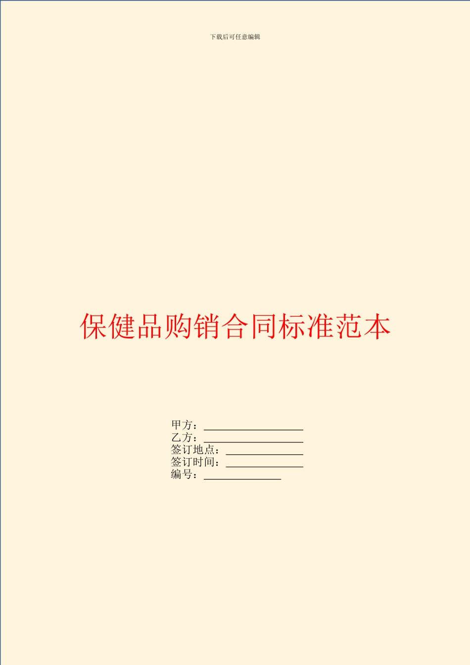 保健品购销合同标准范本_第1页